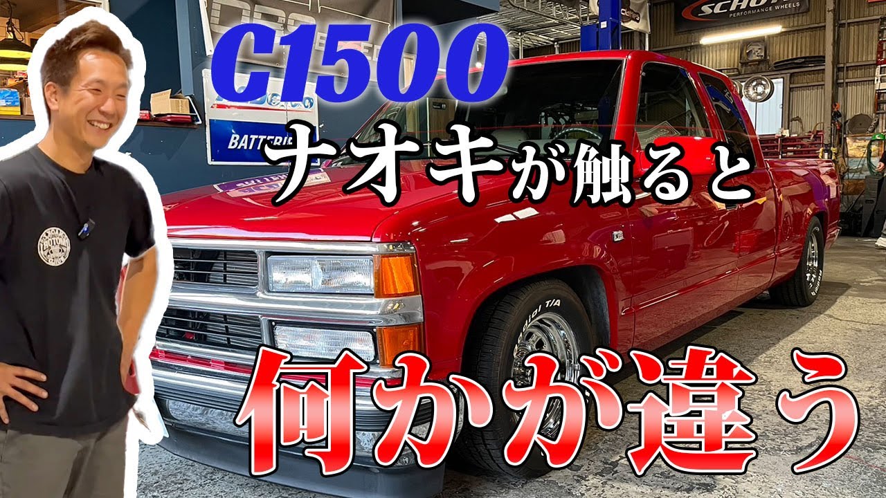 C1500　オーソドックススタイルでもナオキが触ると何かが違う？？