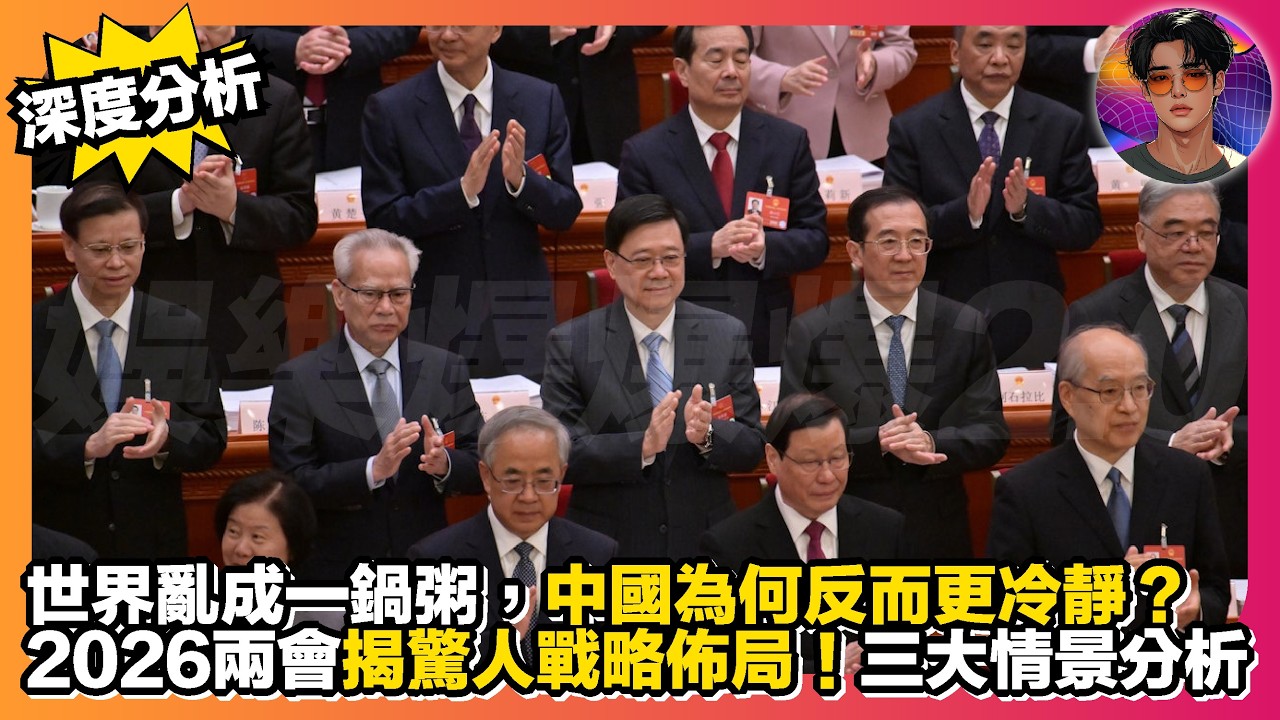 【深度分析】世界亂成一鍋粥，中國為何反而更冷靜？｜2026兩會揭驚人戰略佈局｜三大情景分析｜娛樂爆爆爆2.0