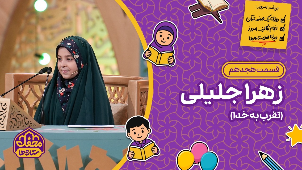 ⭐ محفل ستاره ها | قسمت هجدهم | زهرا جلیلی