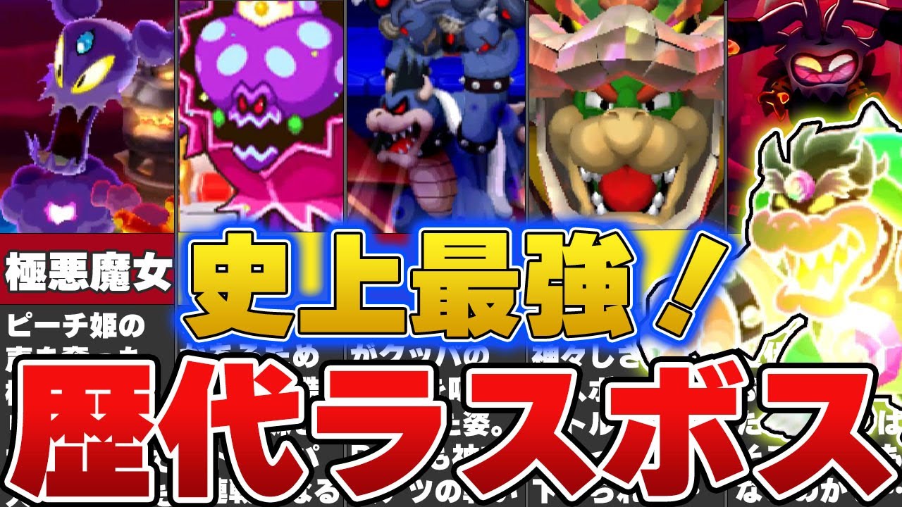 【史上最強！】歴代マリオ＆ルイージRPGのラスボスをゆっくり解説！