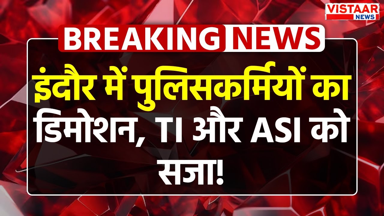 Indore Police News: इंदौर में पुलिसकर्मियों का डिमोशन: TI और ASI को सजा | Vistaar News