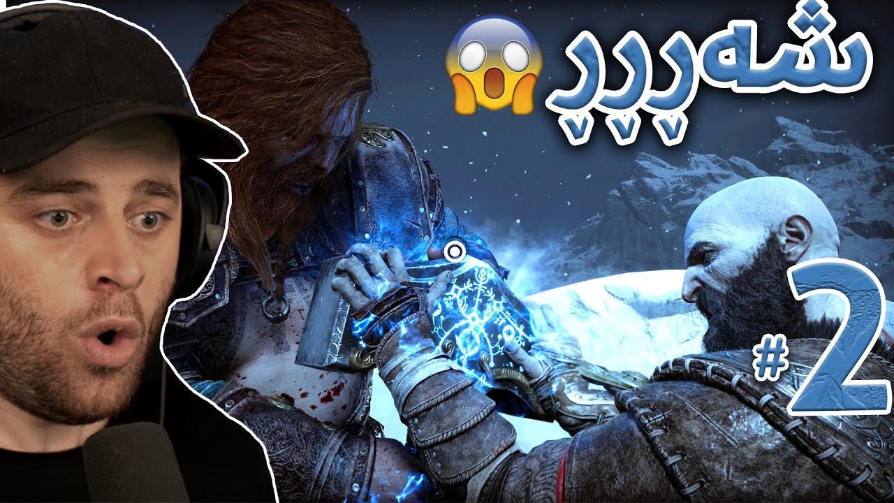 GOD OF WAR Ragnarok #2 - 😱خۆم ڕۆ ئەوە چیە ئەو شەڕە ئاگرررر