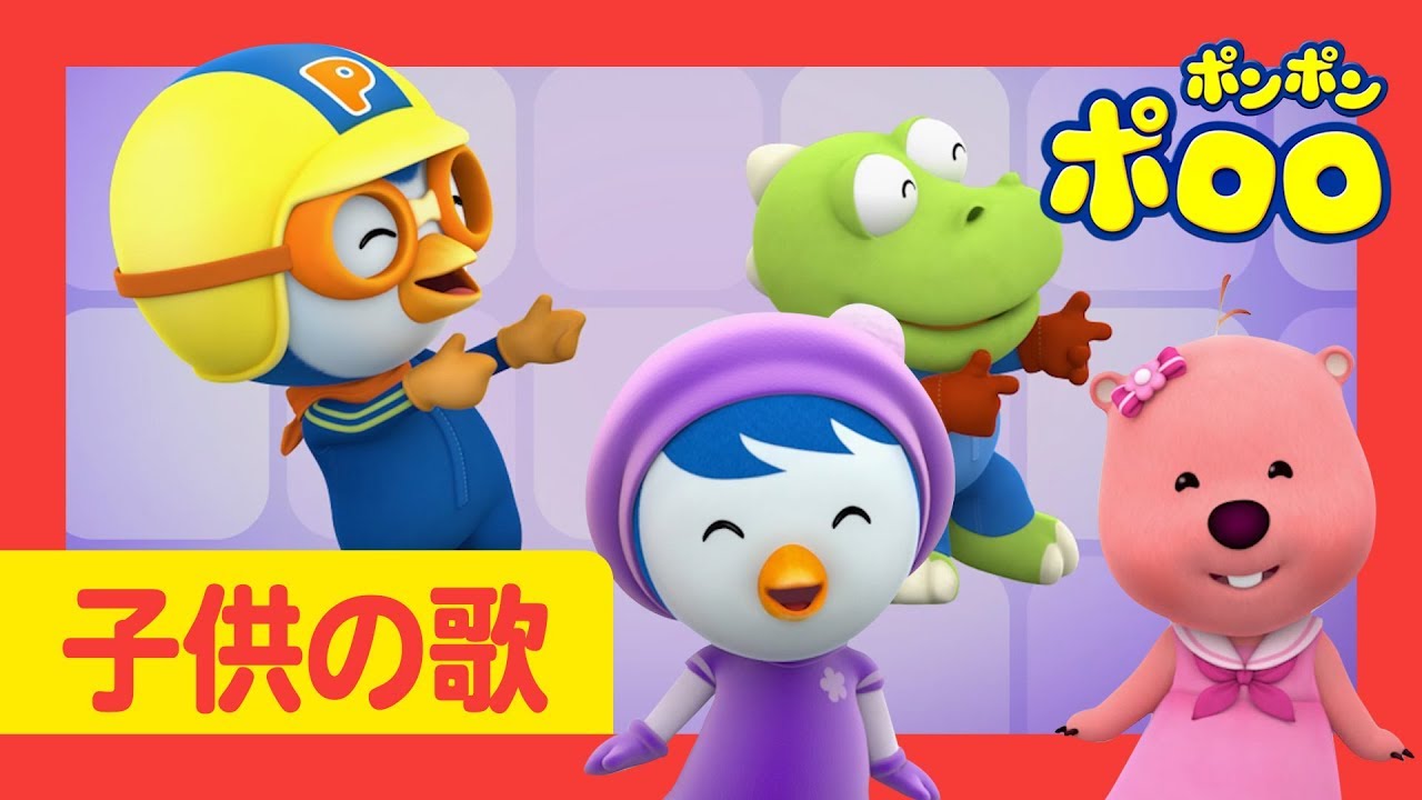 子供の歌 | バラバン | ポロロの仲間たちと踊ろう！ | キッズ・ダンス | こどものうた | 童謡 | ポンポンポロロ
