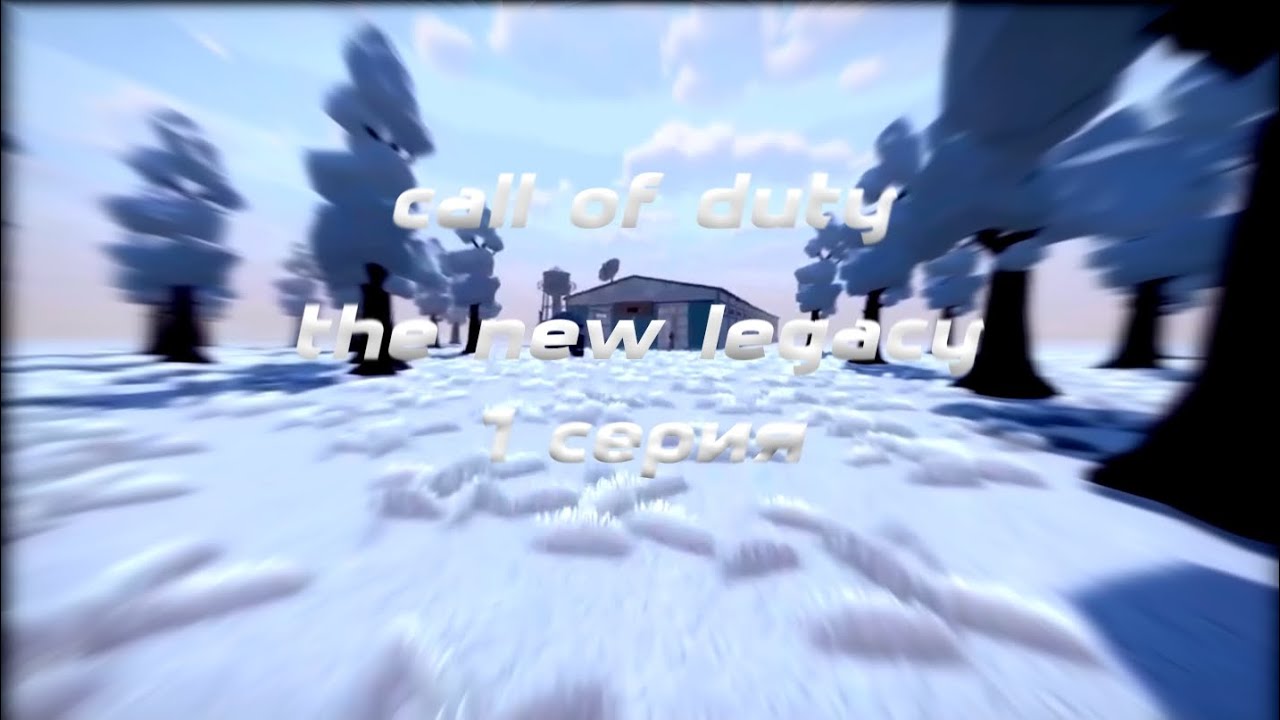 Call of duty the new legacy 1 СЕРИЯ [первая кровь]