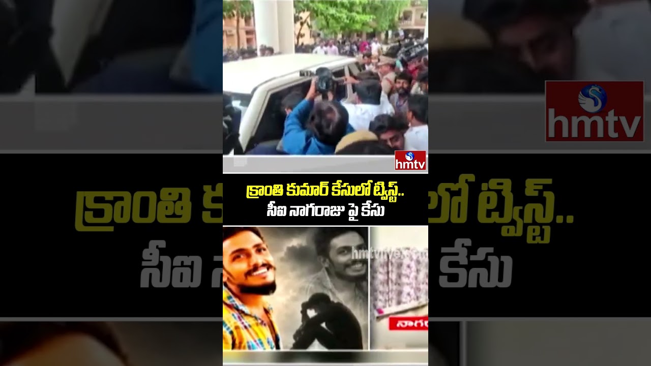 క్రాంతి కుమార్ కేసులో ట్విస్ట్.. సీఐ నాగరాజు పై కేసు | Another Case Registered Against CI Nagaraju