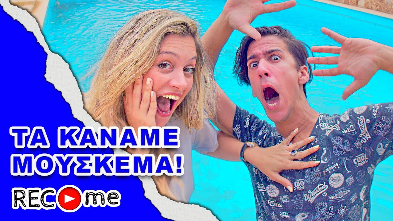 Rec me - Day 115... Τα Κάναμε Μούσκεμα!!