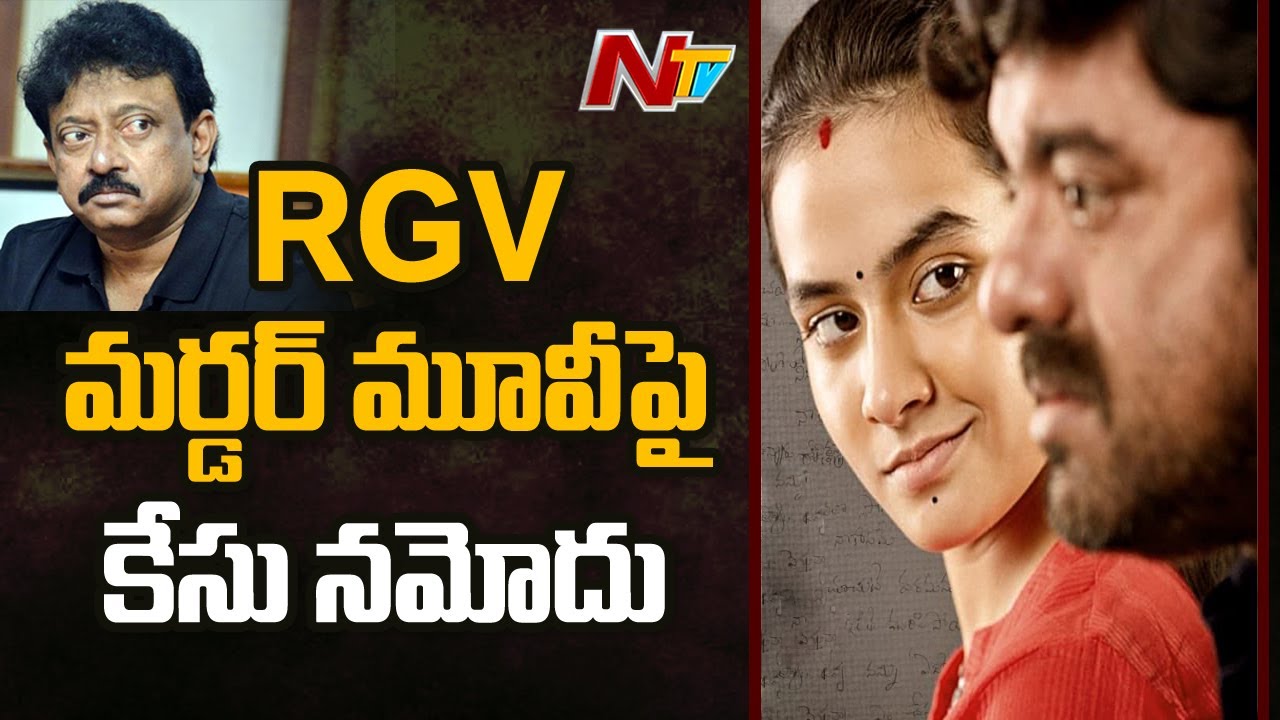 RGV పై కేసు నమోదు | Case Filed on RGV over Amrutha Pranay Movie Issue | NTV