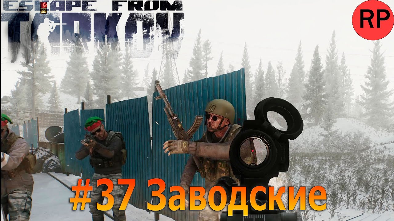 Escape from Tarkov PVE, релиз # 37. Операция «Водолей» выполнена. Случайно убил заводских.