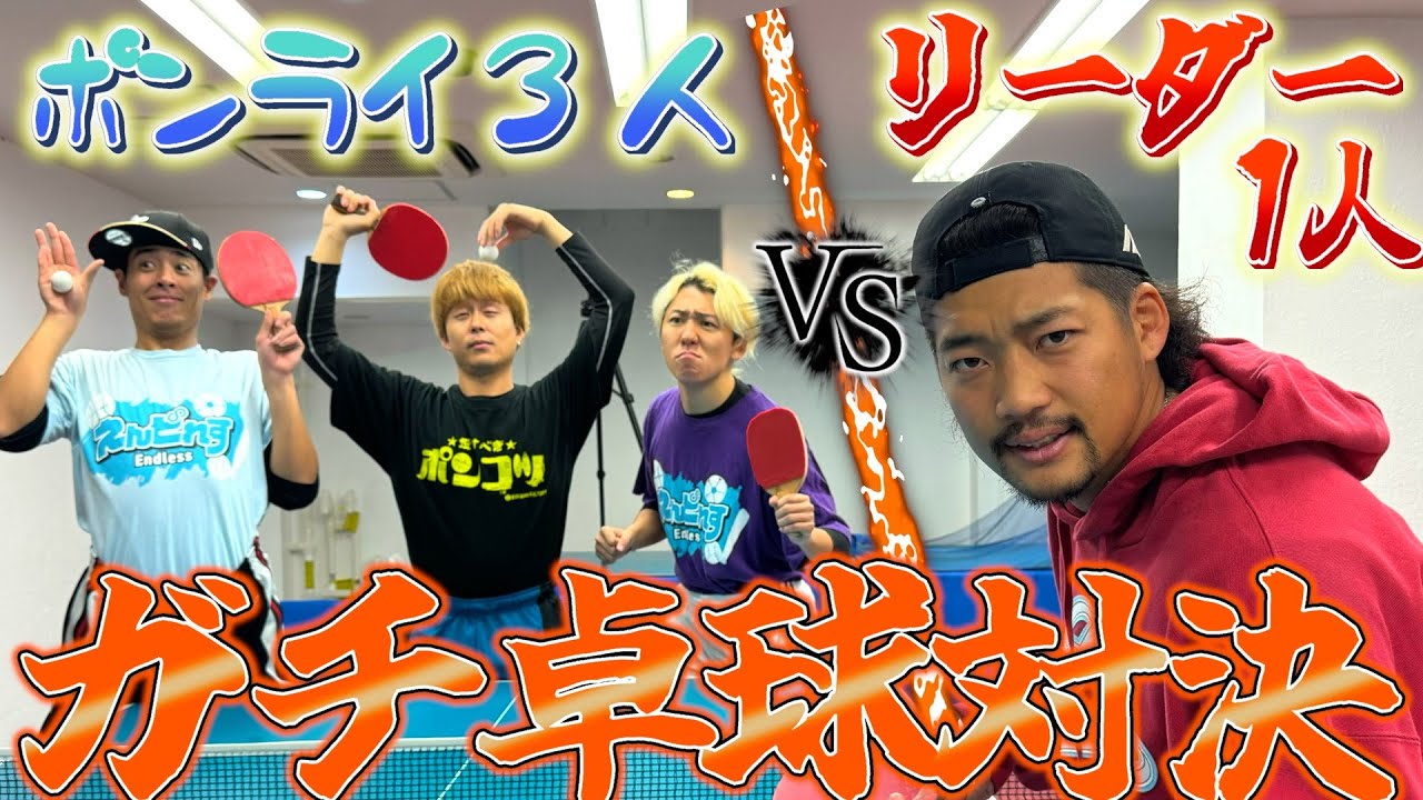 【卓球】最強リーダーちかやにポンコツ３人で挑めば卓球勝てるっしょ？