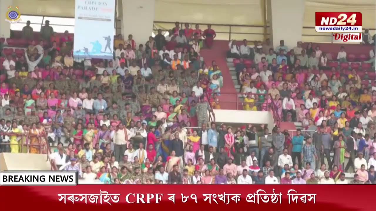 CRPF ৰ ৮৭ সংখ্যক প্ৰতিষ্ঠা দিৱসৰ কাৰ্যসূচী LIVE