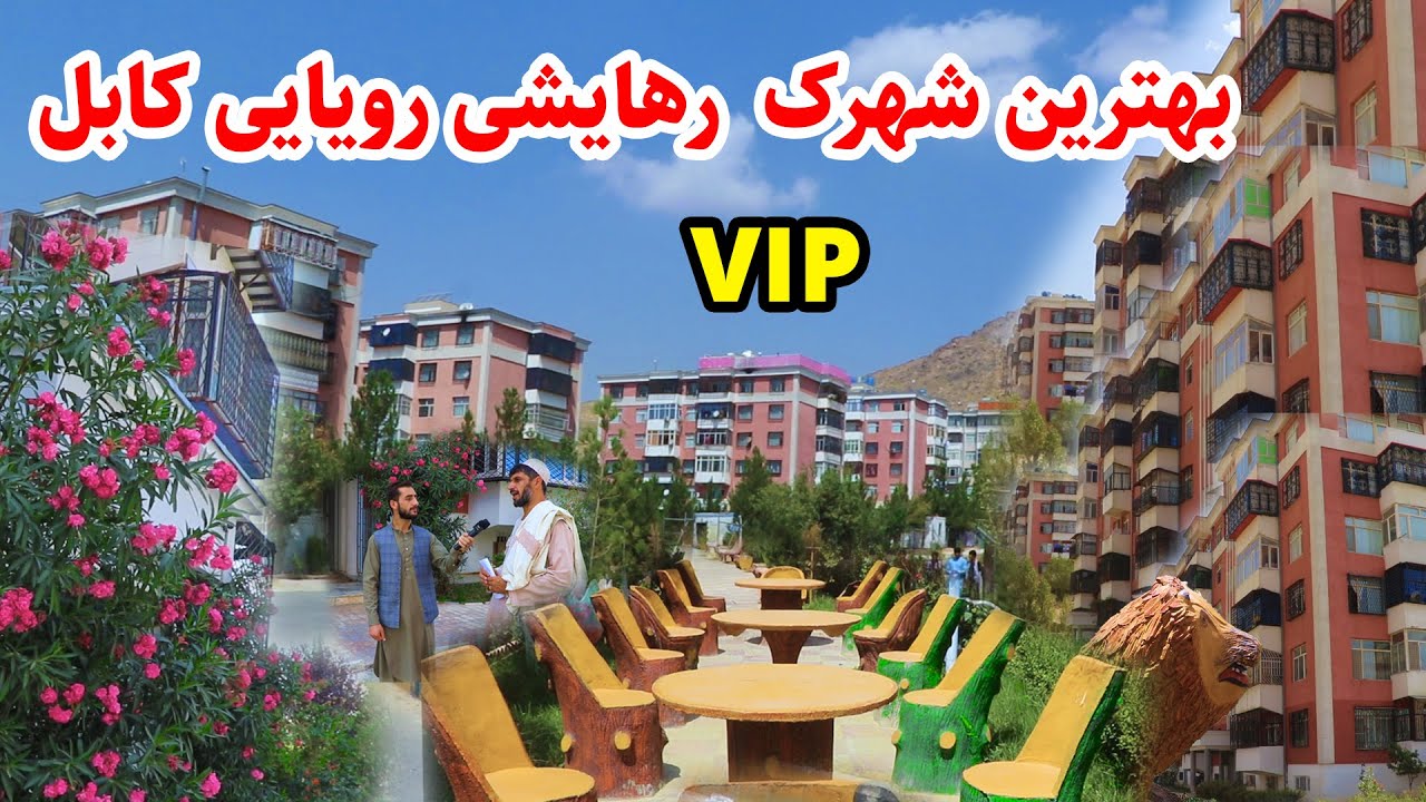 گزارش عمران حیدری از شهرک رهایشی خواجه رواش کابل