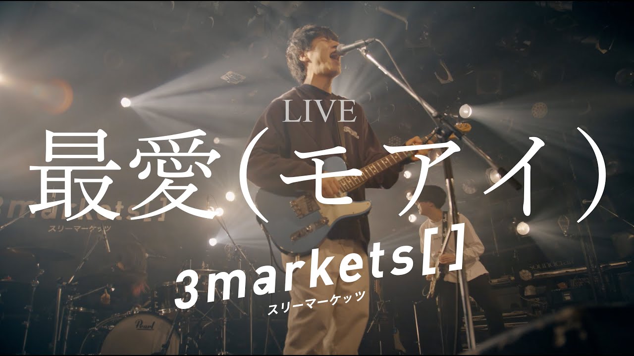 3markets[ ]「最愛（モアイ）」LIVE