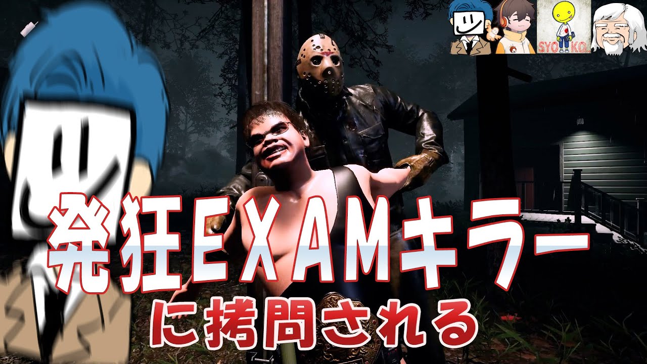 発狂するEXAMキラーにめちゃめちゃにされるべるくら　with べるしょこふるざむ【１３日の金曜日】#83【friday the 13th the game】