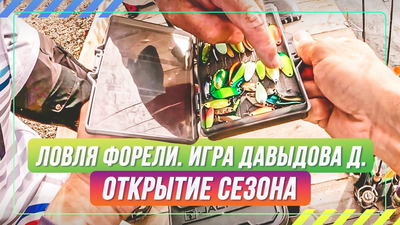 Ловля форели. Игра Давыдова. Открытие сезона. #onlyspin 
