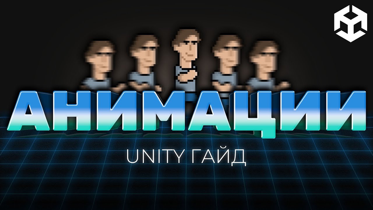 ЛУЧШИЙ ГАЙД ПО АНИМАЦИЯМ В UNITY. АНИМАЦИИ ЮНИТИ