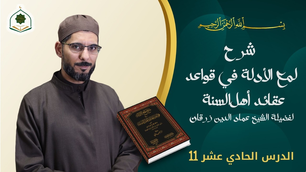 الدرس 11/ كتاب لمع الأدلة للإمام الجويني بشرح ابن التلمساني (علم الكلام)