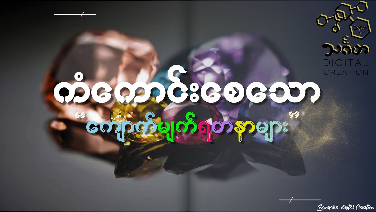 ကံကောင်းစေသော ကျောက်မျက်ရတနာများ -မခင်လေးချို (ဆေး-၁)