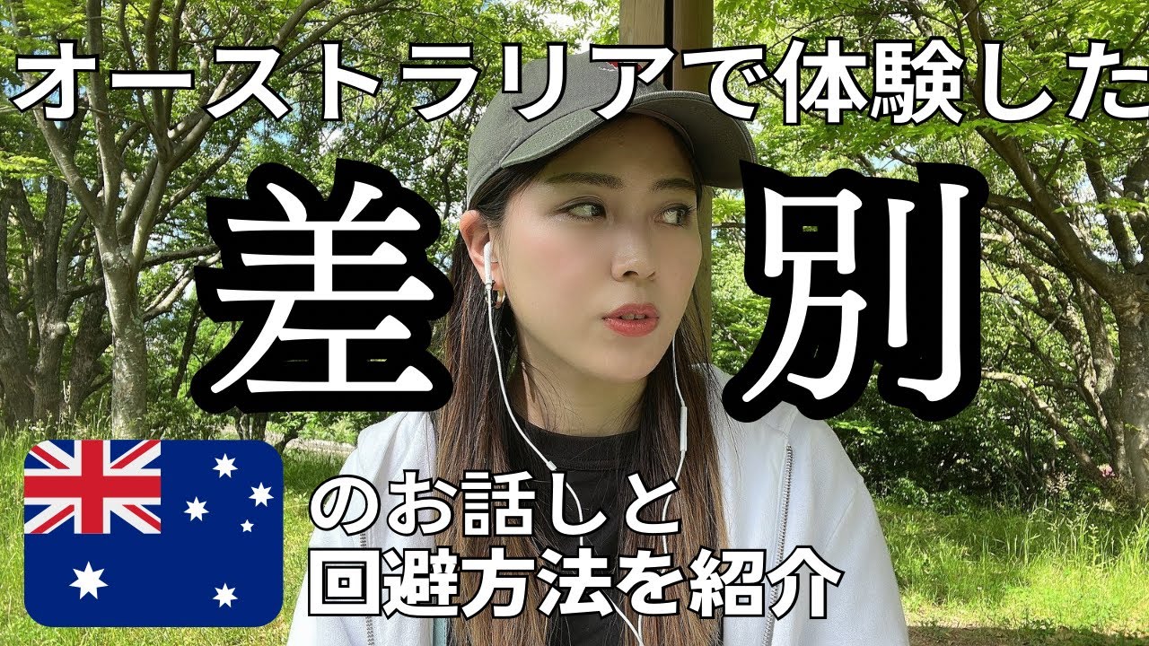 オーストラリアで受けた差別や質問「そして回避方法」