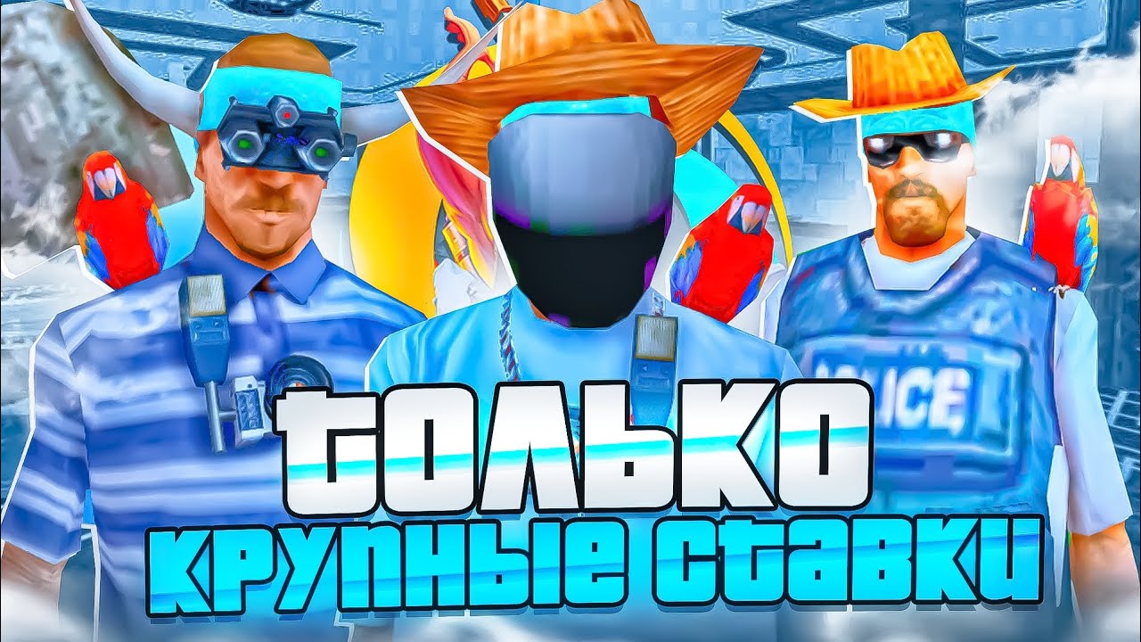 🙏КРУПНЫЕ СТАВКИ В БАРЕ НА ОНЛАЙН РП😈