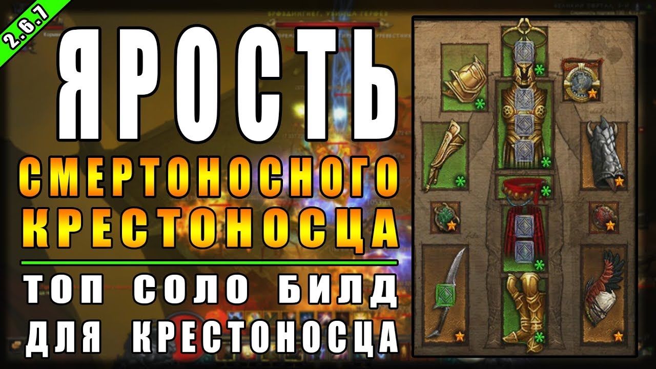 Diablo 3 : RoS ► Топ Соло Билд Крестоносца 