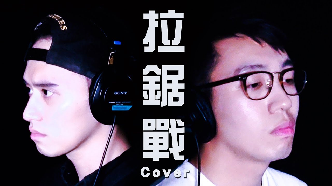 拉鋸戰 Cover ［４年後再唱多次］