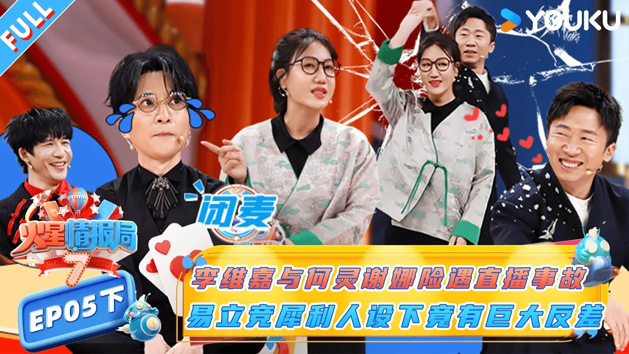 MULTISUB【火星情报局第七季】EP05下：李维嘉与何灵谢娜险遇直播事故 易立竞犀利人设下竟有巨大反差 |薛之谦/大张伟/杨迪/刘维| 火星情报局第七季 |优酷综艺 YOUKU SHOW