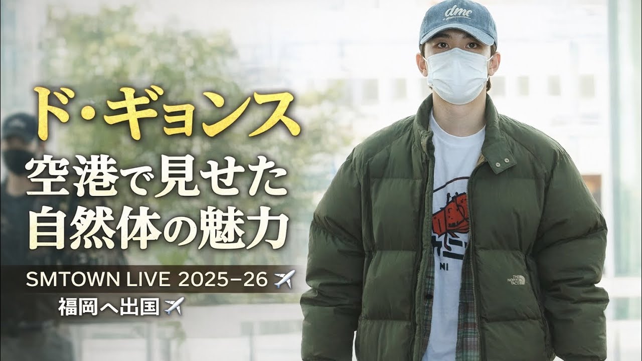D.O.（ド・ギョンス）空港で見せた余裕のあるスタイル ✈️💚ファンを虜にする快適ファッション#doexo#exo#exokpop#kpopgroup#kpop#korean#viralvideo!!