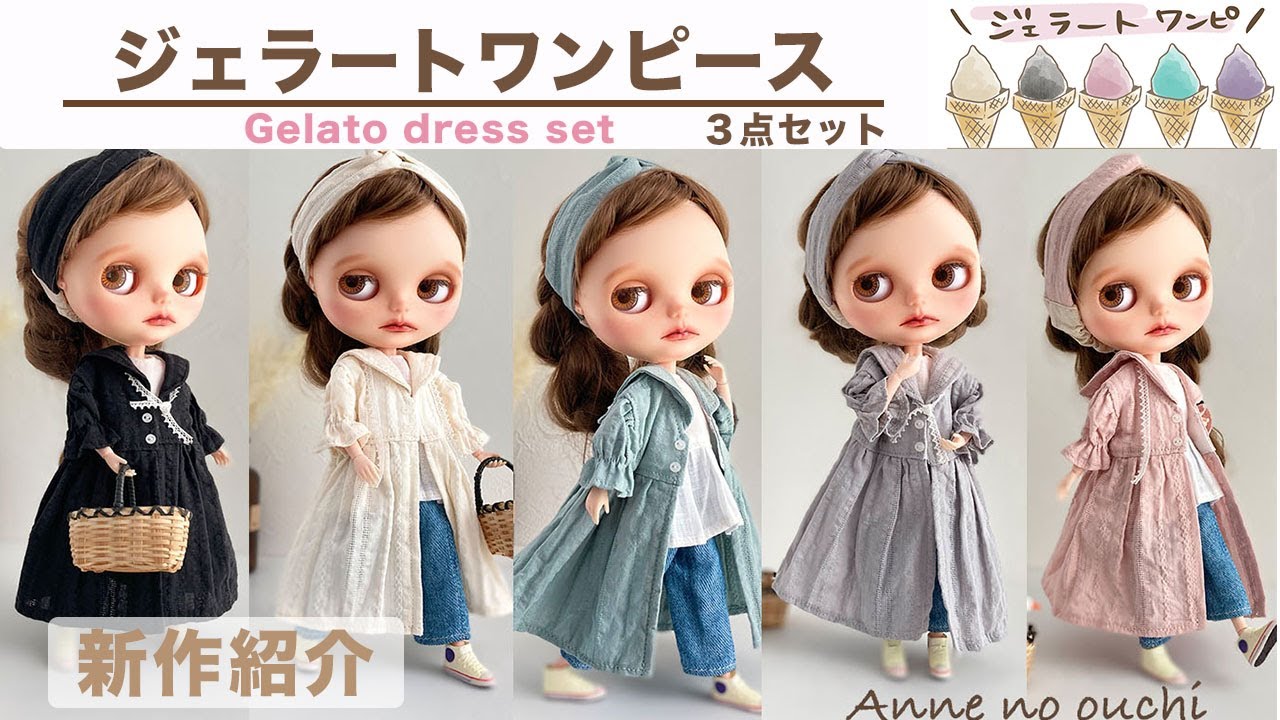 新作【Blythe】ジェラートワンピースのご紹介〜５種類のお味〜Anne's Gelato dress set｜Doll clothes handmade｜Blythe doll