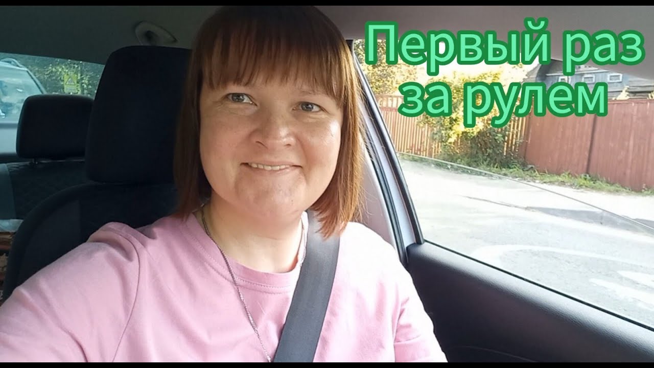 Первый раз за рулем / Сама еду на дачу или сюрприз для дочки / Как я училась вождению / Дача / Юки