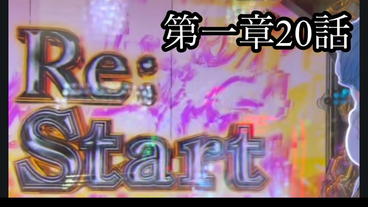 第一章20話　リゼロ　パチンコ
