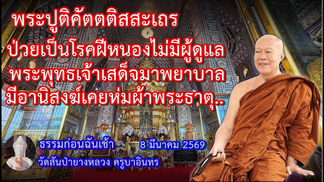 โอวาทธรรมก่อนถวายมหาสังฆทาน  7 มีนาคม 2569 Kruba Intorn
