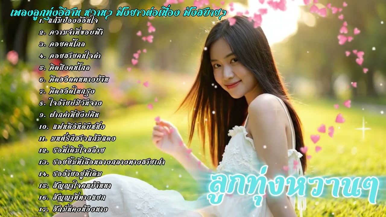 รวมเพลงลูกทุ่งอีสานหวานๆ ฟังสบายๆ | ລວມເພງອີສານຫວານໆ ອົບອຸ່ນໃນໃຈ ฟังได้เมิดมื้อ เพลงใหม่ 2025