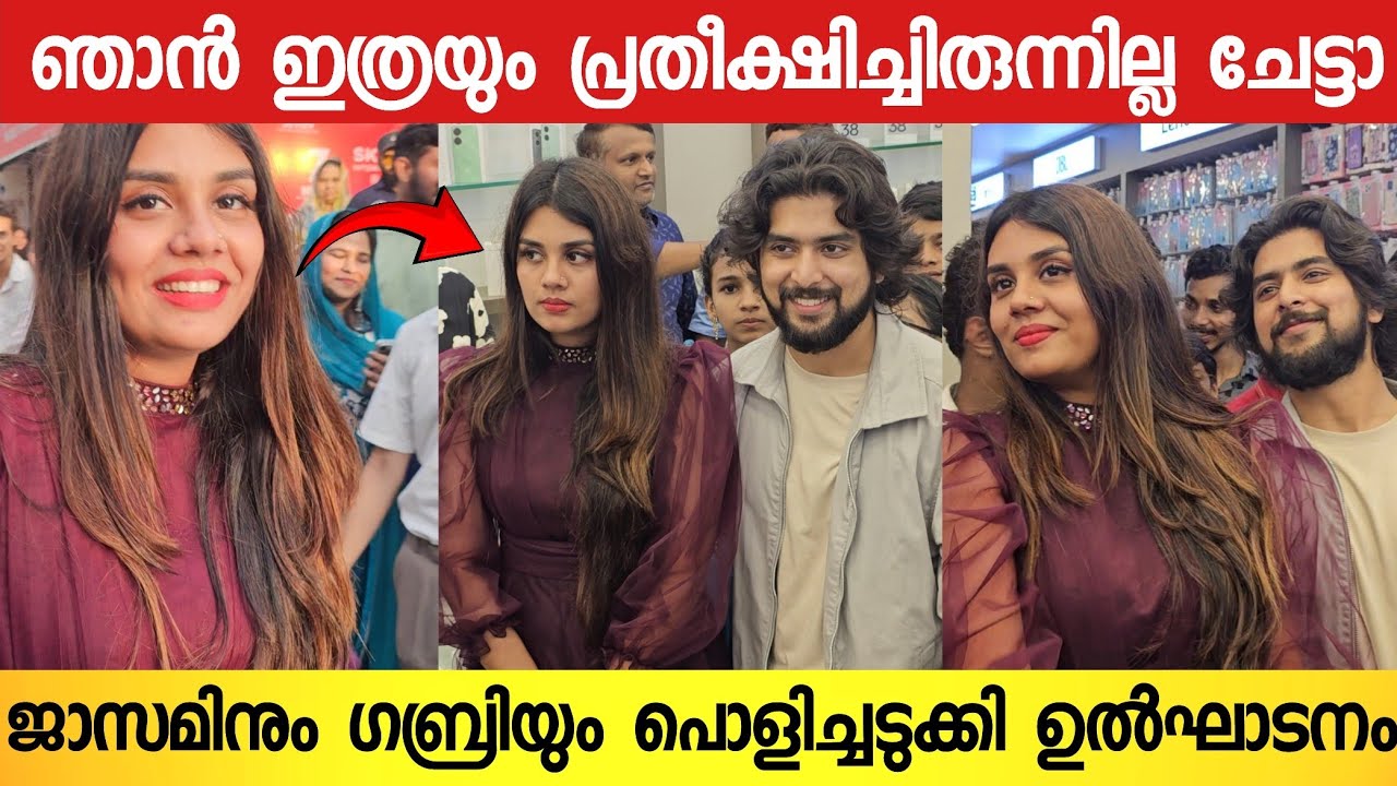 തിരക്കിനിടയിൽ ജാസ്മിനെ സുരക്ഷിതമായി കൊണ്ട് പോയി ഗബ്രി ചെയ്തത് കണ്ടോ 🥰💞 | Jasmin Gabri Inaguration