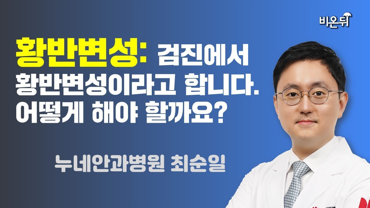 황반변성: 검진에서 황반변성이라고 합니다. 어떻게 해야 할까요? / 누네안과병원 최순일