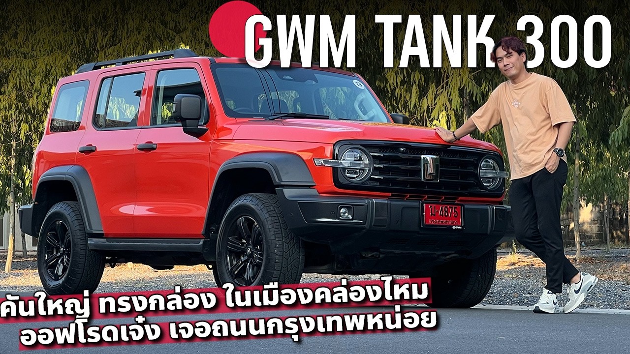 ลด 3 แสน GWM TANK 300 คันใหญ่เบิ้ม ใช้งานในเมืองได้คล่องตัวแค่ไหน ฟังก์ชั่นรอบตัวเจ๋งนะ