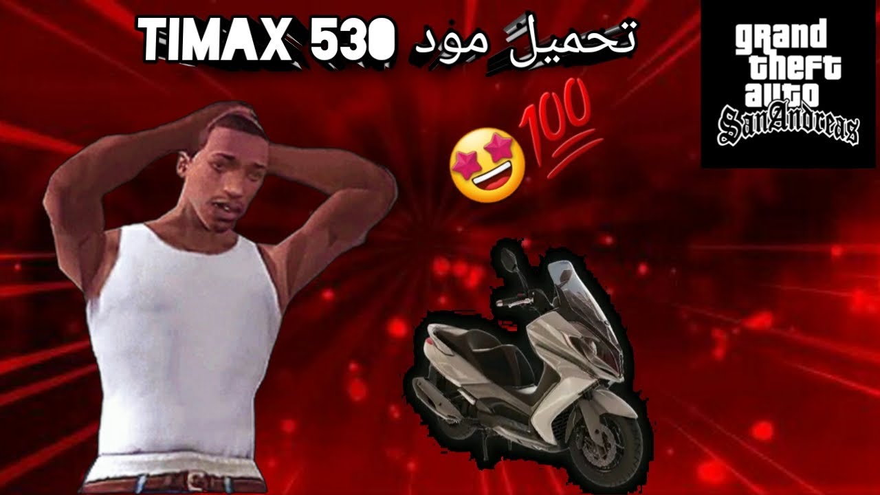 تحميل مود TIMAX530 gta sa🏍💯