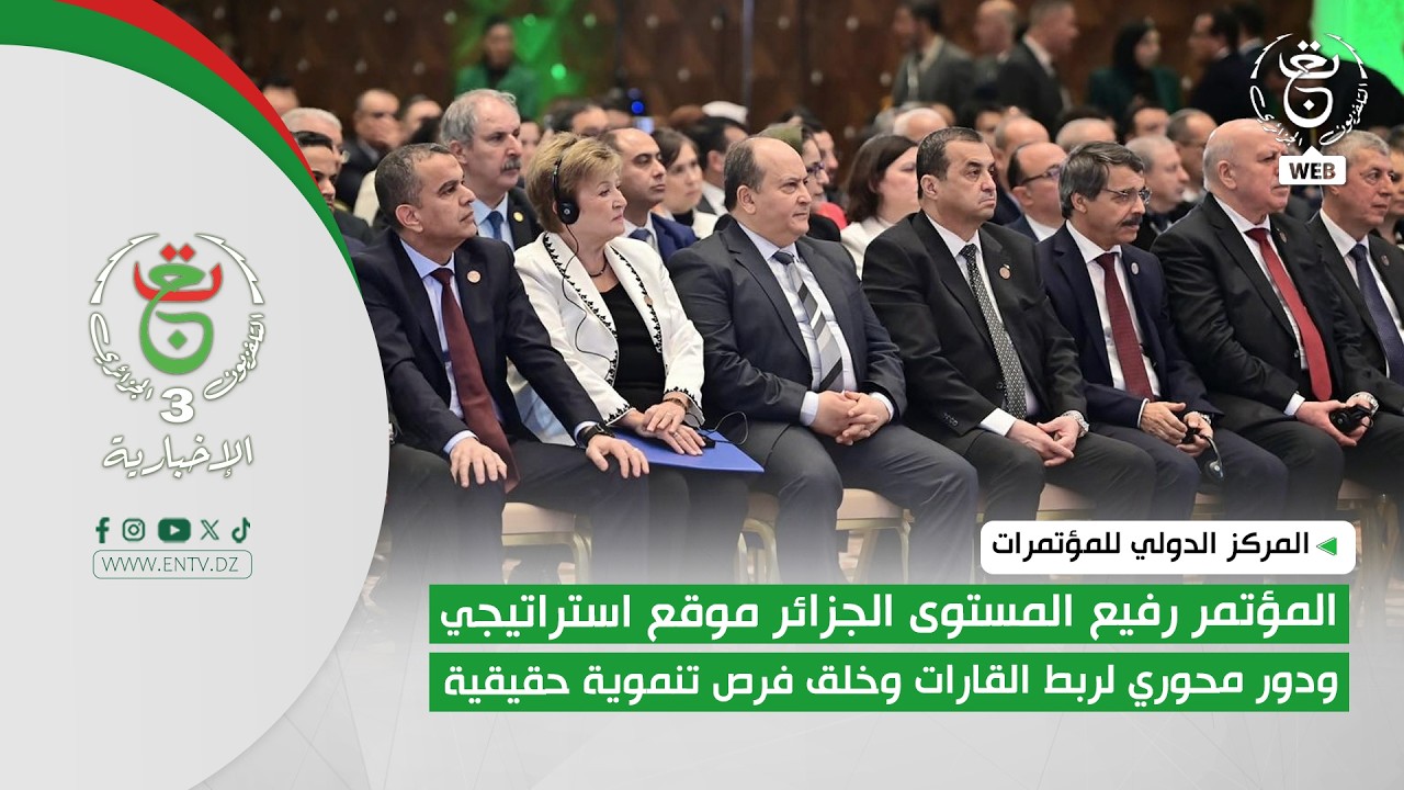 الجزائر موقع استراتيجي ودور محوري لربط القارات وخلق فرص تنموية حقيقية