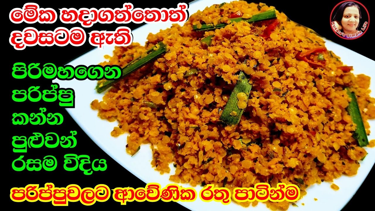 ඉල්ල ඉල්ල කන පරිප්පු කන්න පුළුවන් රසම විදිය Parippu Sambol Red Lentils recipe from Kusala Simple