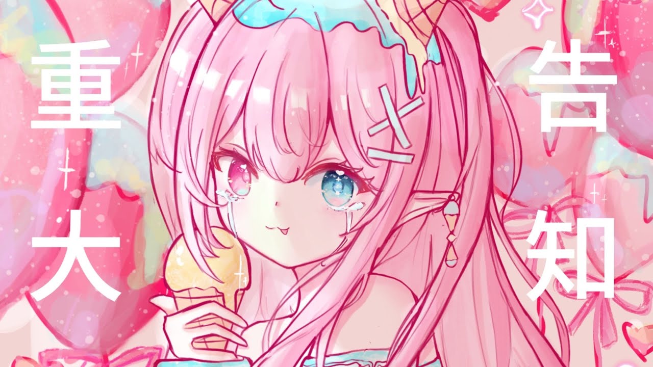 【重大告知🍨】不是畢業💗【 IcecReam 雪糕】