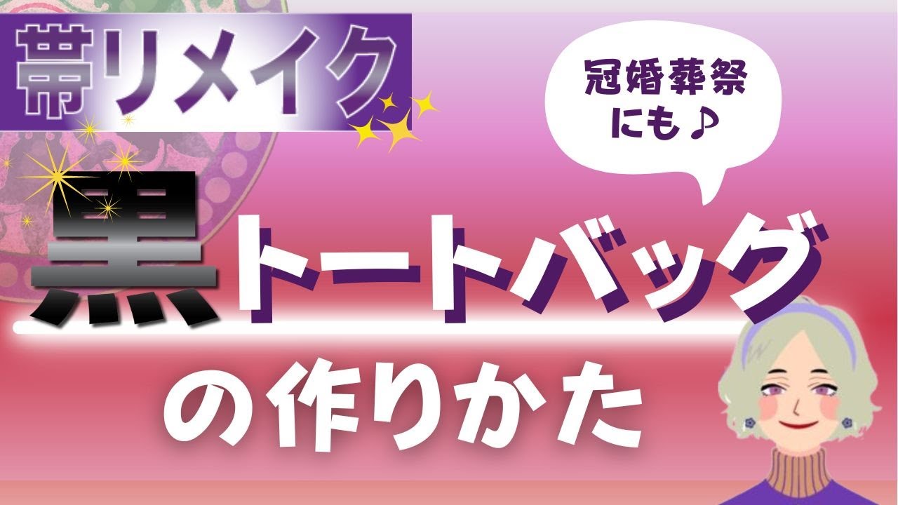 【帯リメイク】黒のトートバッグを作ろう！