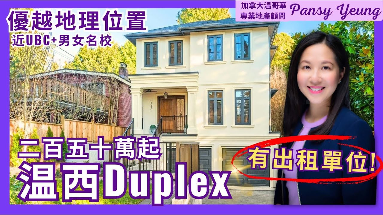 【溫哥華房地產】 溫哥華西區 近UBC 全新雙連屋Duplex + 出租套房｜不用二百五十萬！ 名校校區中心｜溫哥華專業地產顧問 Pansy Yeung