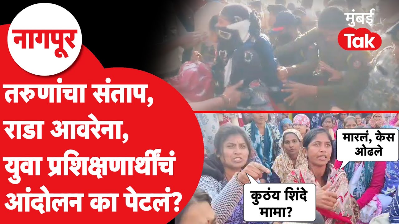 Nagpur Student Protest: युवा प्रशिक्षणार्थींचा मोर्चा, विधान भवनाबाहेर तुफान राडा, नेमकं काय घडलं?