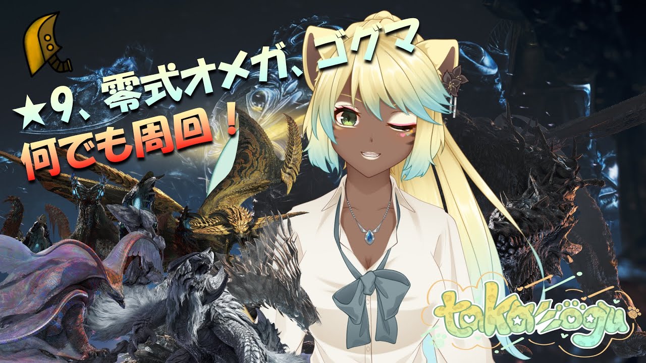 【MHWs 参加型】見た目黒ギャルJKのお守り&パーツ集め