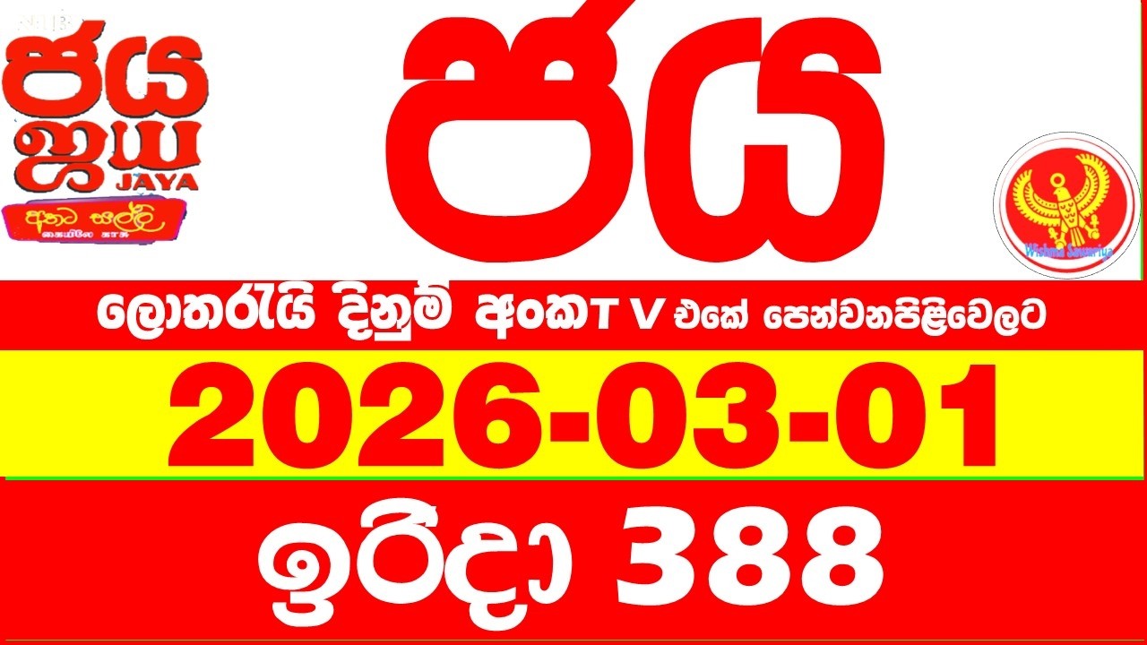 NLB Jaya 0388 Today NLB Lottery Result 2026.03.01 ජය ලොතරැයි ප්&zwj;රතිඵල 0388 Jaya 388 Today NLB