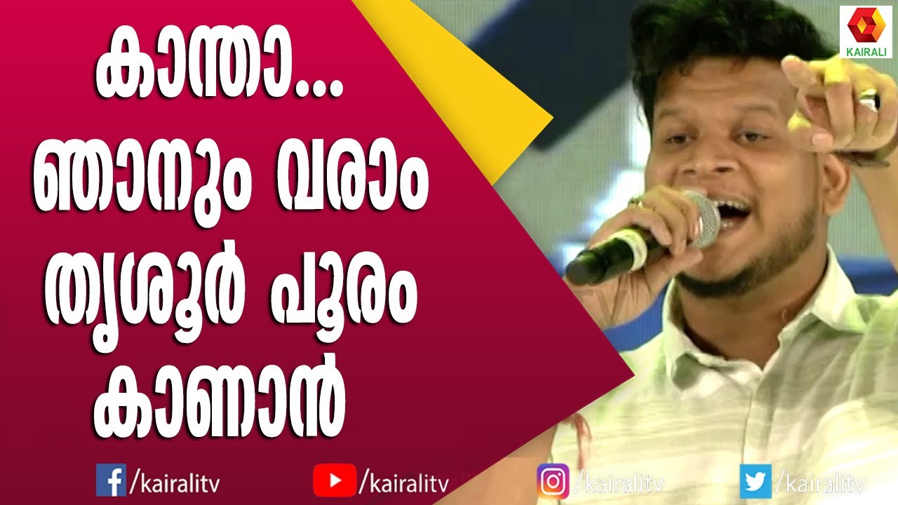 തൃശൂർക്കാരനായ അക്ബർ പാടിയ തൃശൂർ പാട്ട് | Akbar Thrissur | Kantha Njanum Varam | Kairali TV