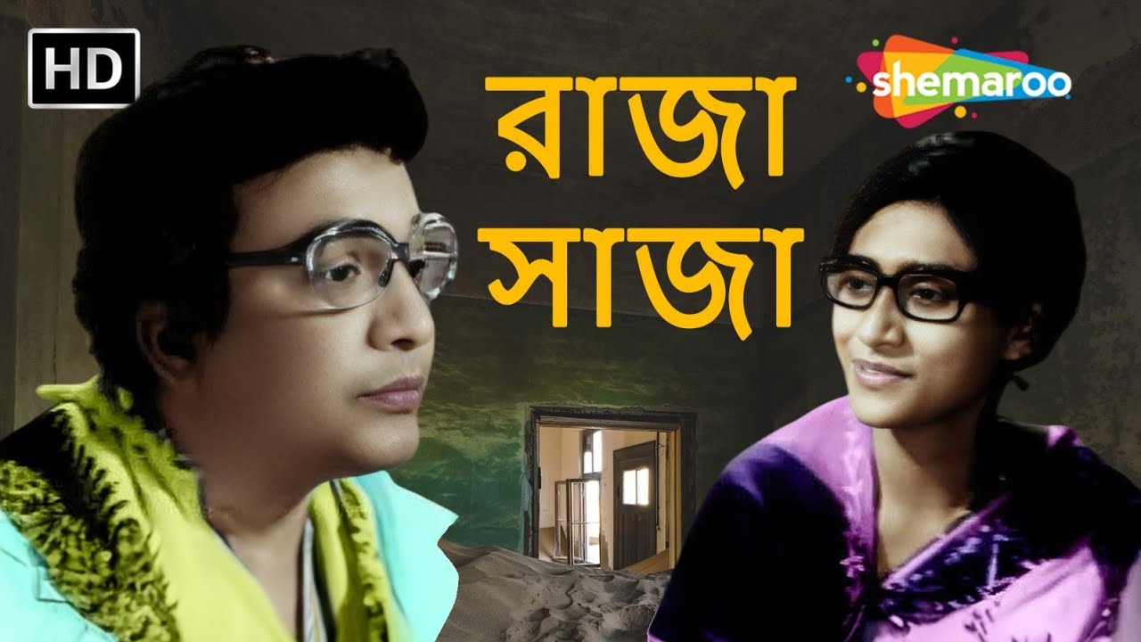 রাজা সাজা ((1960)) | Raja Saja | উত্তম কুমার. সাবিত্রী চট্টোপাধ্যায় || Blockbuster Old Bangla Movie