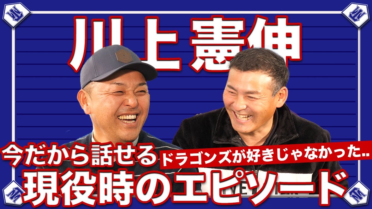 【川上憲伸】谷繁に頭部への死球。ノーヒットノーランの裏話など、最優秀バッテリーを獲得した2人がここだけで話す現役時のエピソード！【バッテリー対談】