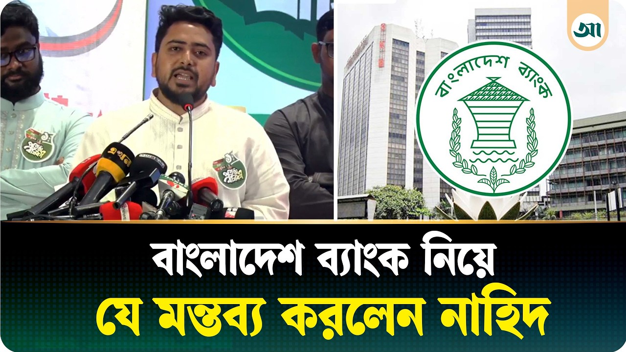 &lsquo;লড়াই রাজপথে গড়াবে&rsquo; কেন বললেন নাহিদ? | Nahid Islam | MP | NCP | Ajker Patrika