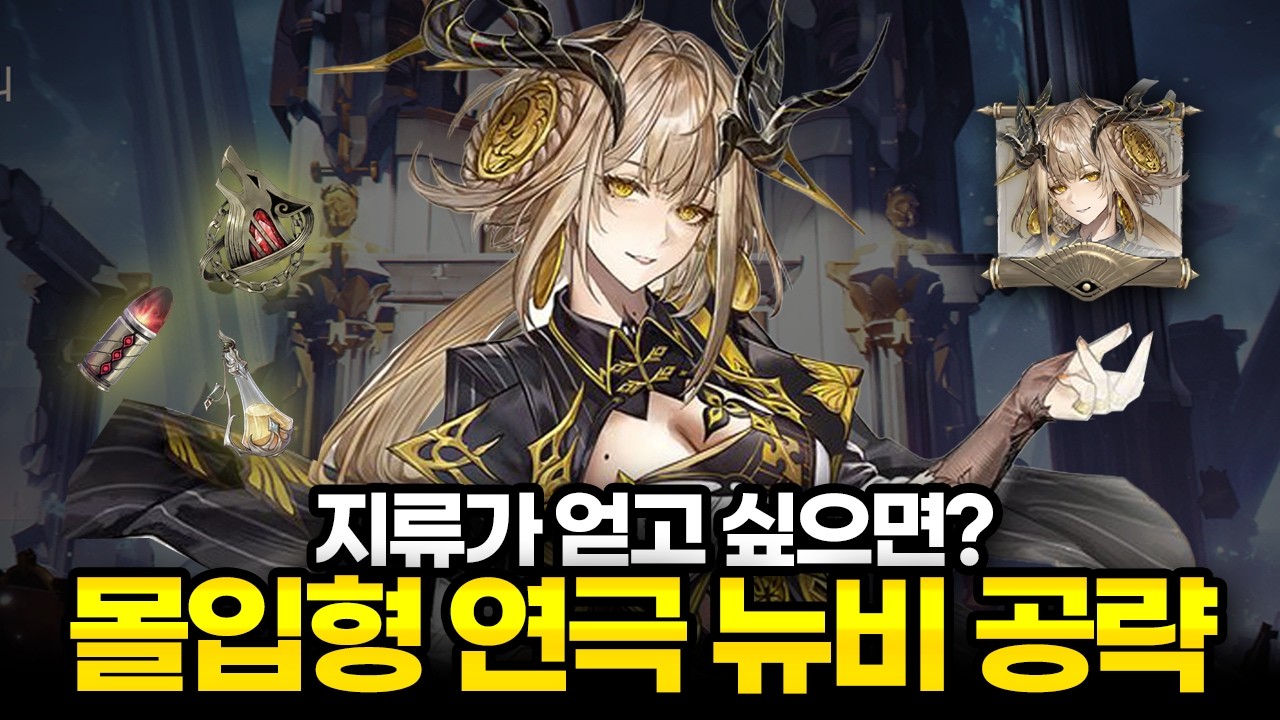 지류가 얻고 싶으면? 몰입형 연극 1.2 뉴비용 공략 [듀엣나이트어비스]