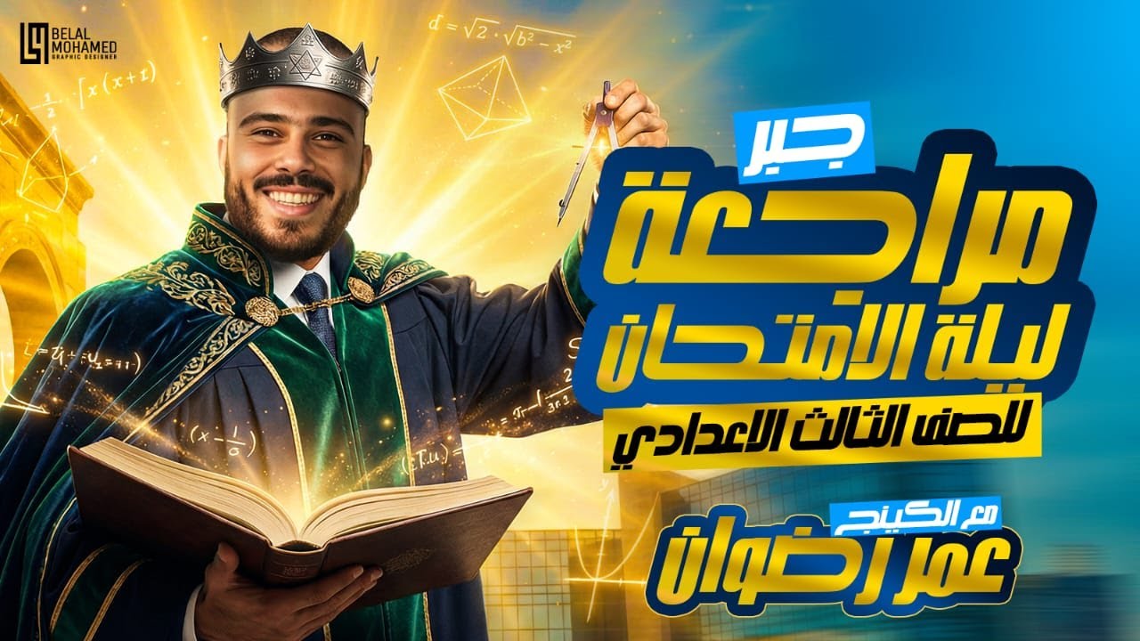 اقوى ليلة امتحان الجبر | الصف الثالث الإعدادي | أ. عمر رضوان